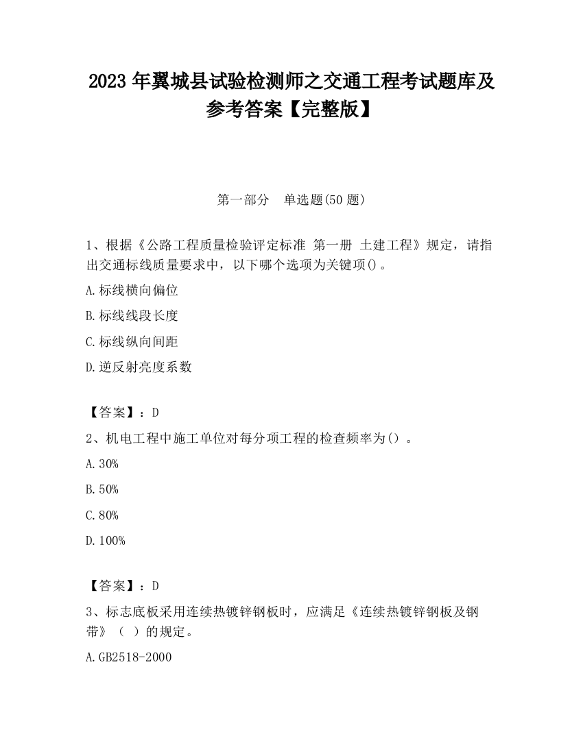 2023年翼城县试验检测师之交通工程考试题库及参考答案【完整版】