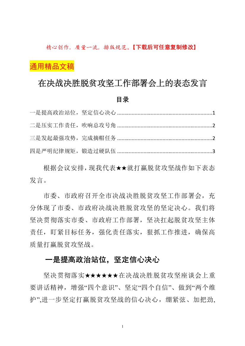 在决战决胜脱贫攻坚工作部署会上的表态发言