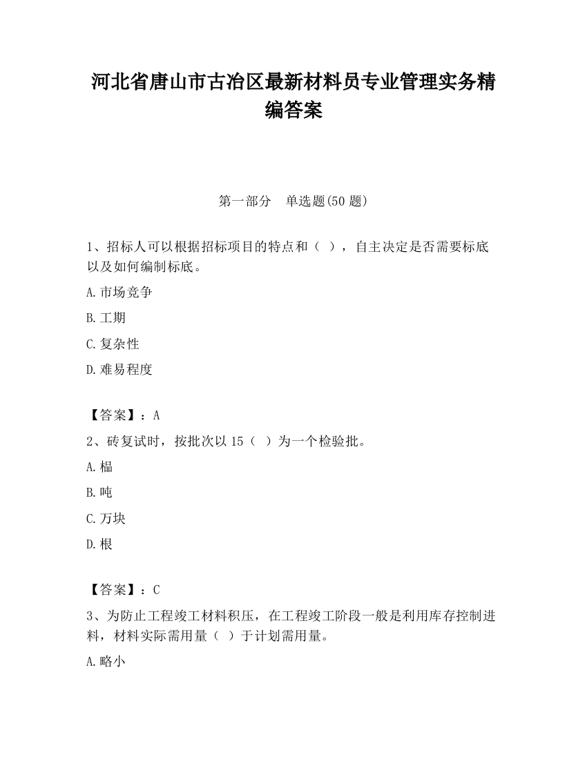 河北省唐山市古冶区最新材料员专业管理实务精编答案