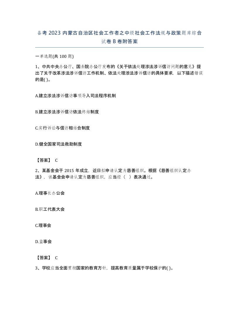 备考2023内蒙古自治区社会工作者之中级社会工作法规与政策题库综合试卷B卷附答案