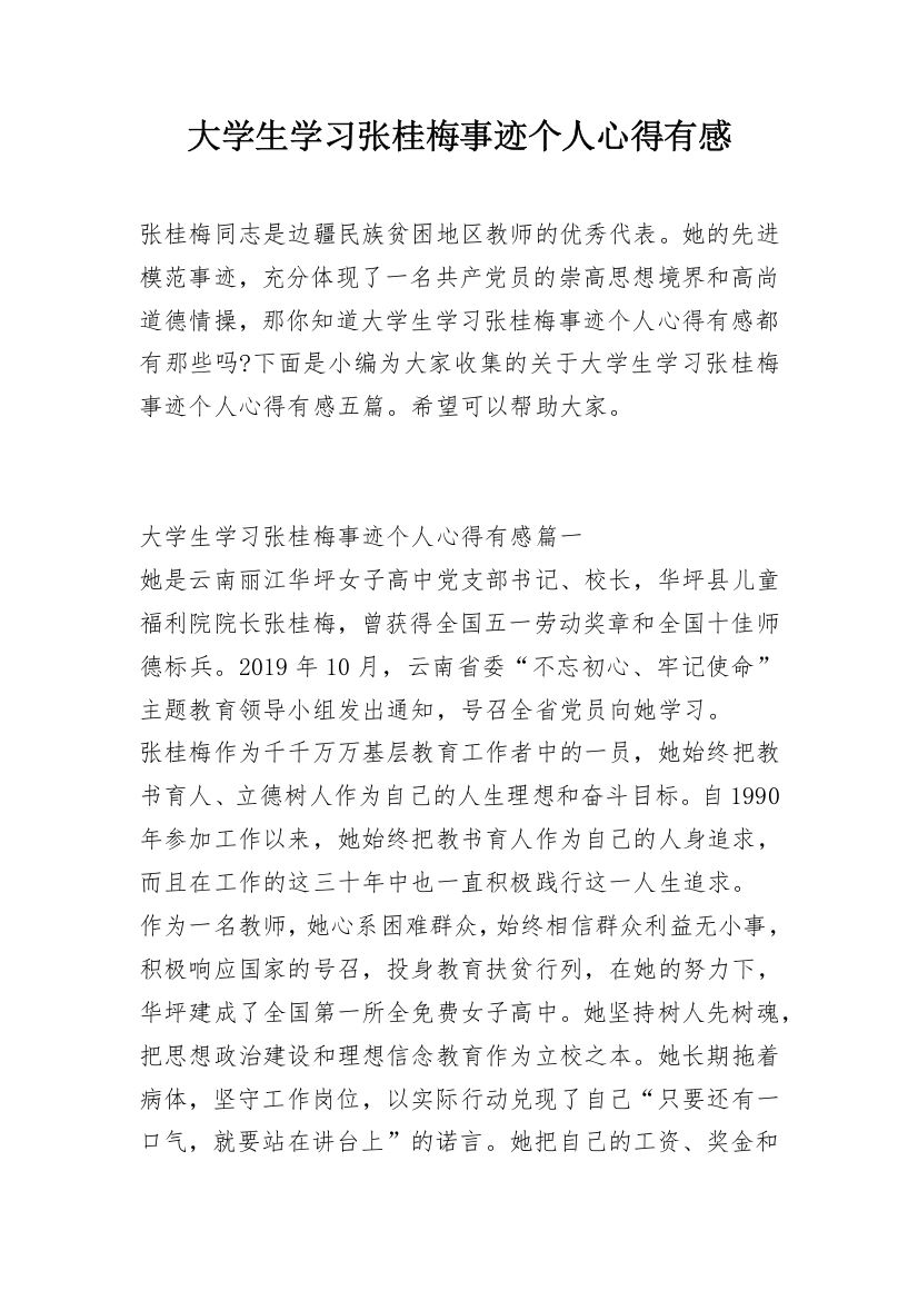 大学生学习张桂梅事迹个人心得有感_1