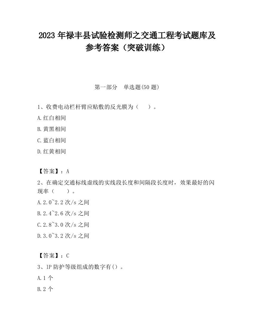 2023年禄丰县试验检测师之交通工程考试题库及参考答案（突破训练）