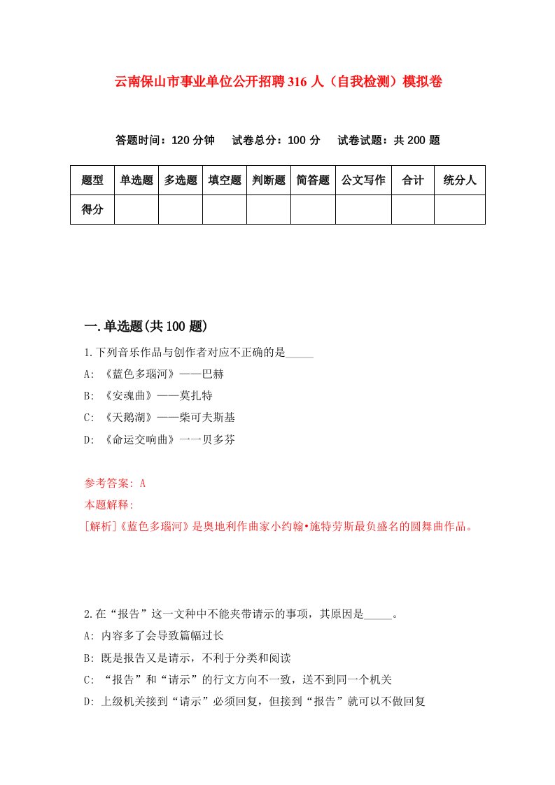 云南保山市事业单位公开招聘316人自我检测模拟卷第7期