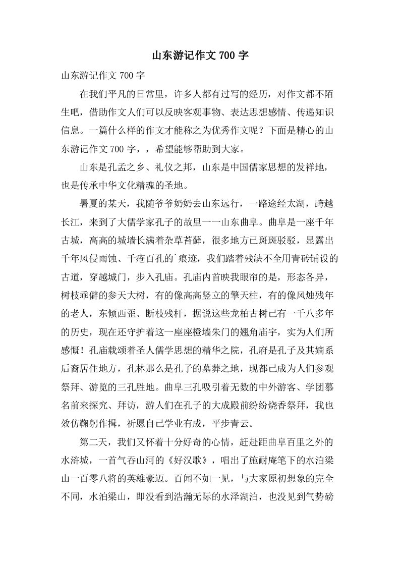 山东游记作文700字