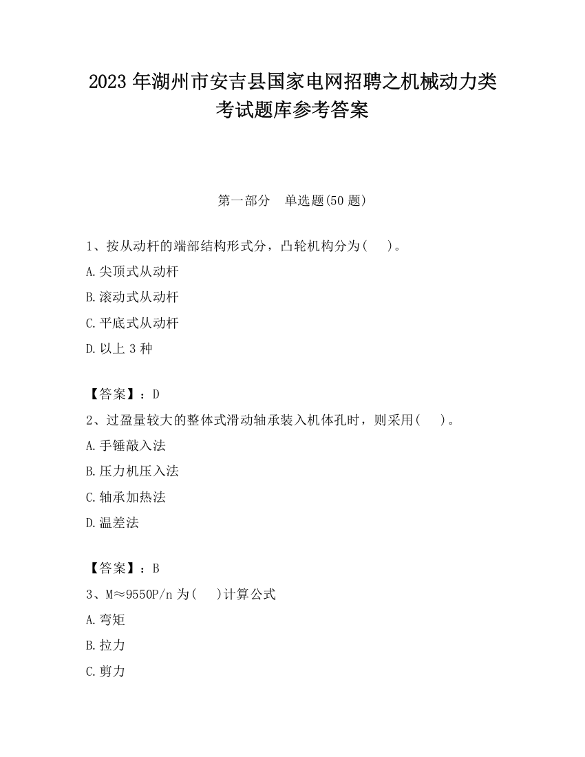 2023年湖州市安吉县国家电网招聘之机械动力类考试题库参考答案