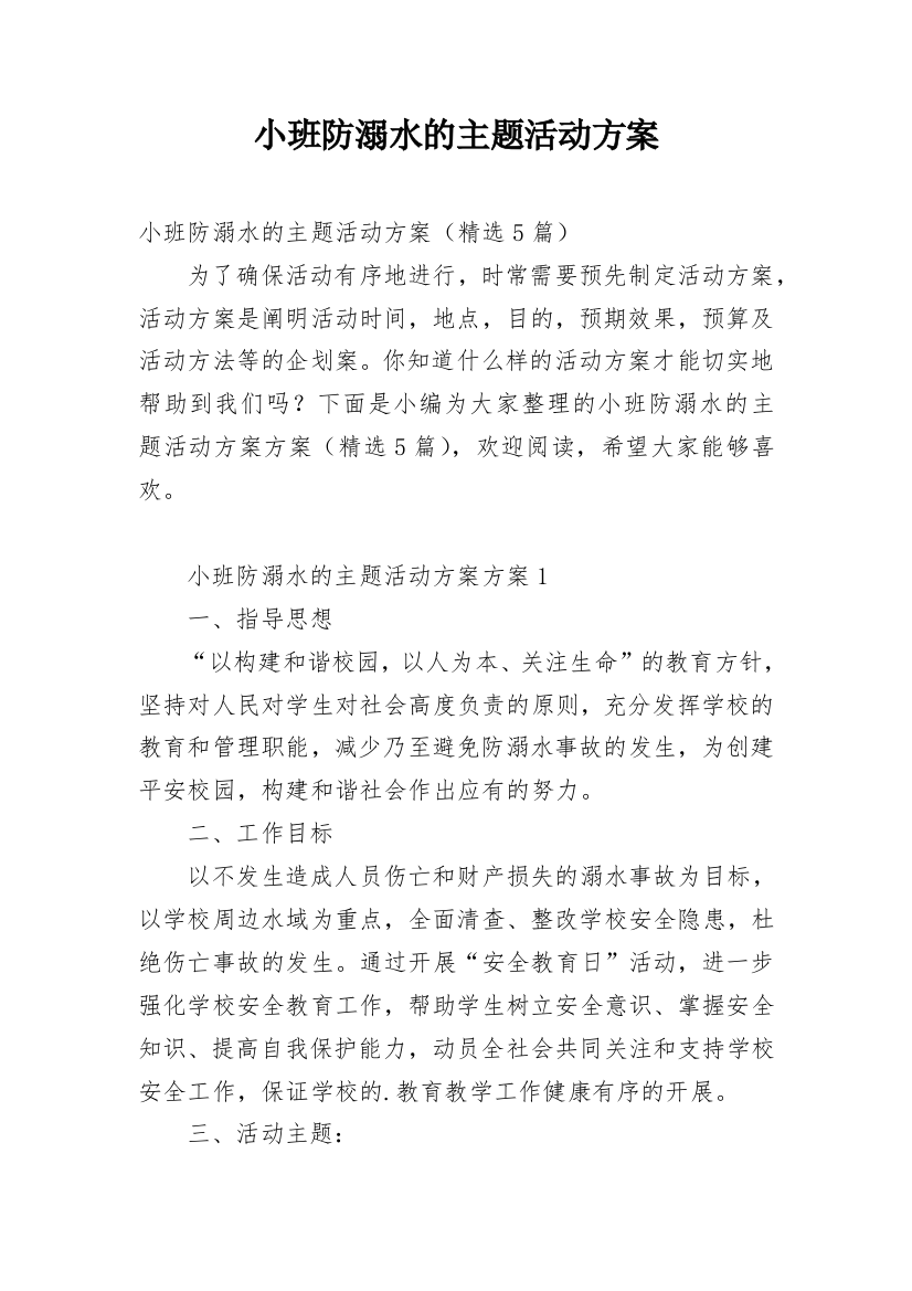 小班防溺水的主题活动方案