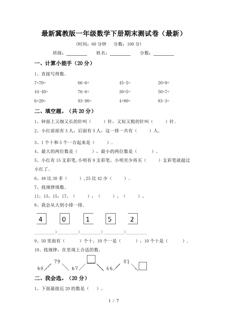 最新冀教版一年级数学下册期末测试卷最新