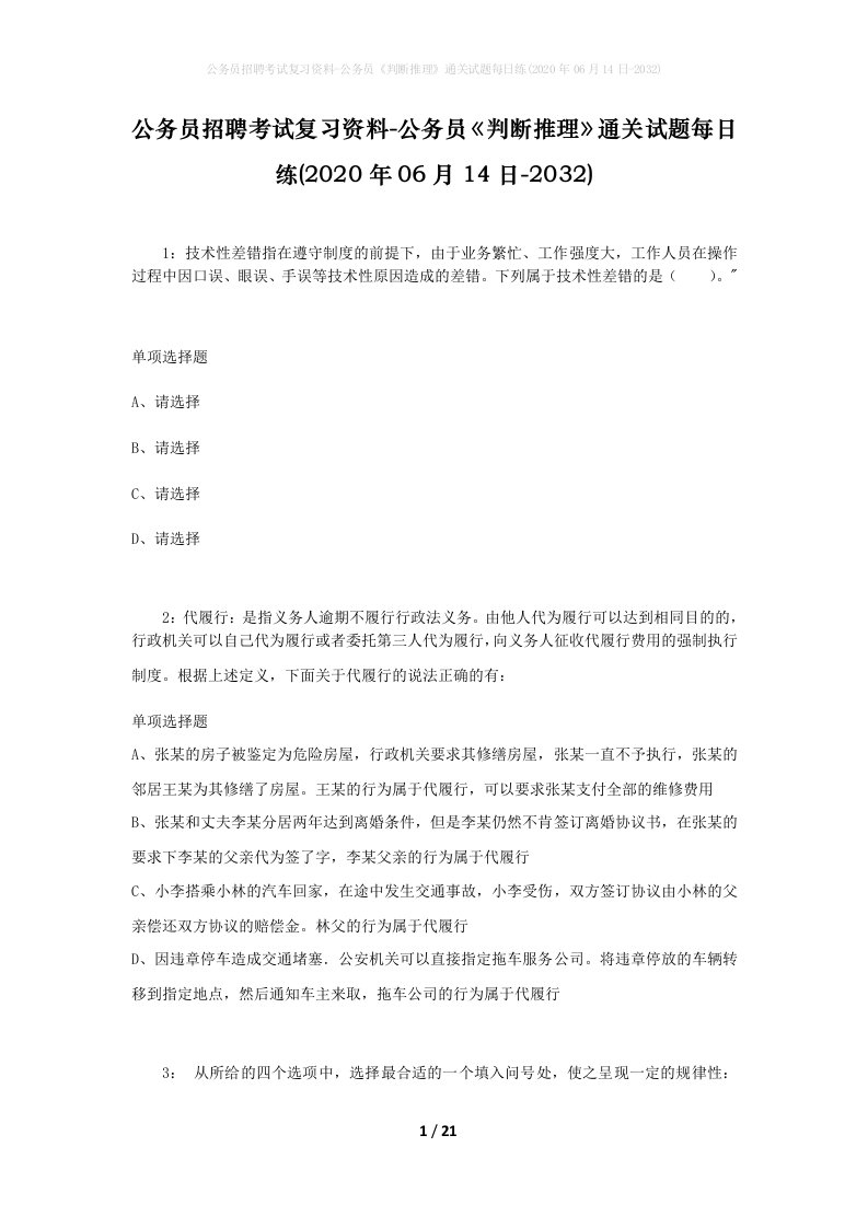 公务员招聘考试复习资料-公务员判断推理通关试题每日练2020年06月14日-2032