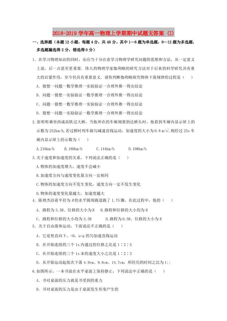 2018-2019学年高一物理上学期期中试题无答案