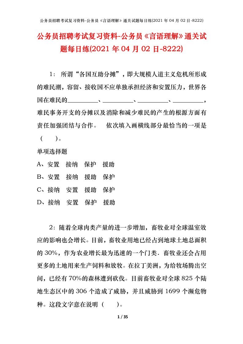 公务员招聘考试复习资料-公务员言语理解通关试题每日练2021年04月02日-8222