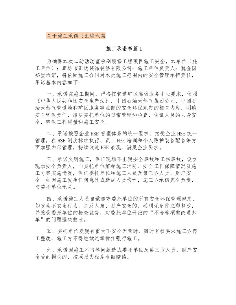 关于施工承诺书汇编六篇