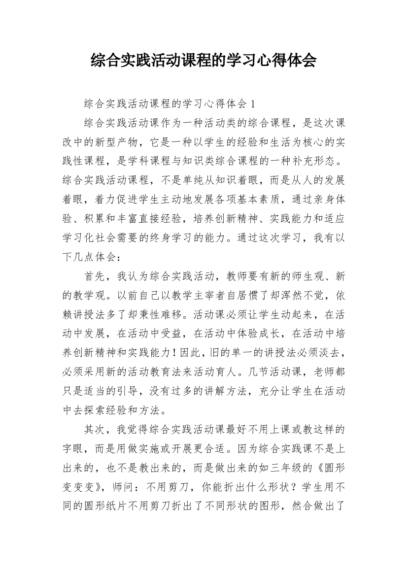 综合实践活动课程的学习心得体会