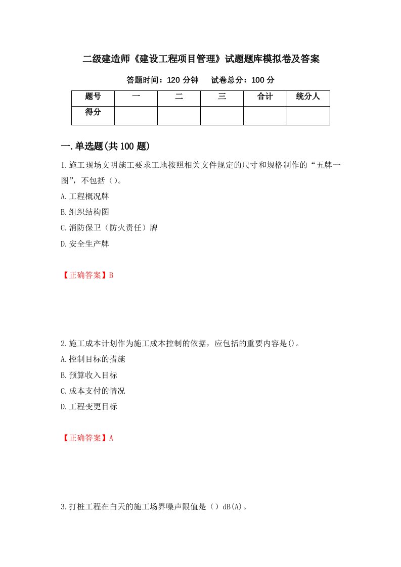 二级建造师建设工程项目管理试题题库模拟卷及答案97