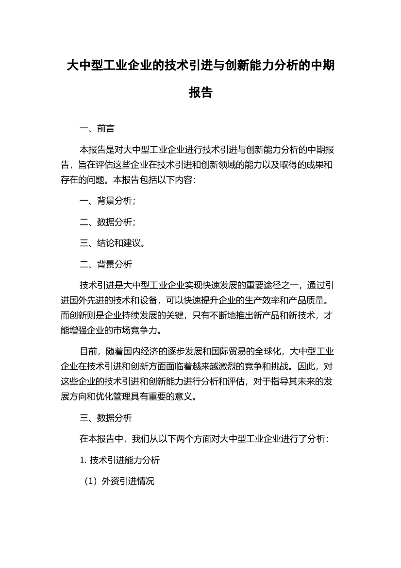 大中型工业企业的技术引进与创新能力分析的中期报告