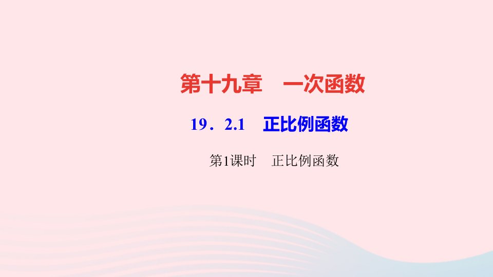 八年级数学下册第十九章一次函数19.2一次函数19.2.1正比例函数第1课时正比例函数作业课件新版新人教版