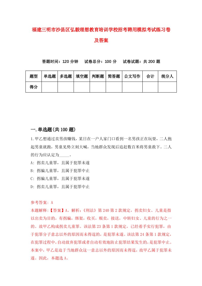 福建三明市沙县区弘毅理想教育培训学校招考聘用模拟考试练习卷及答案第8次