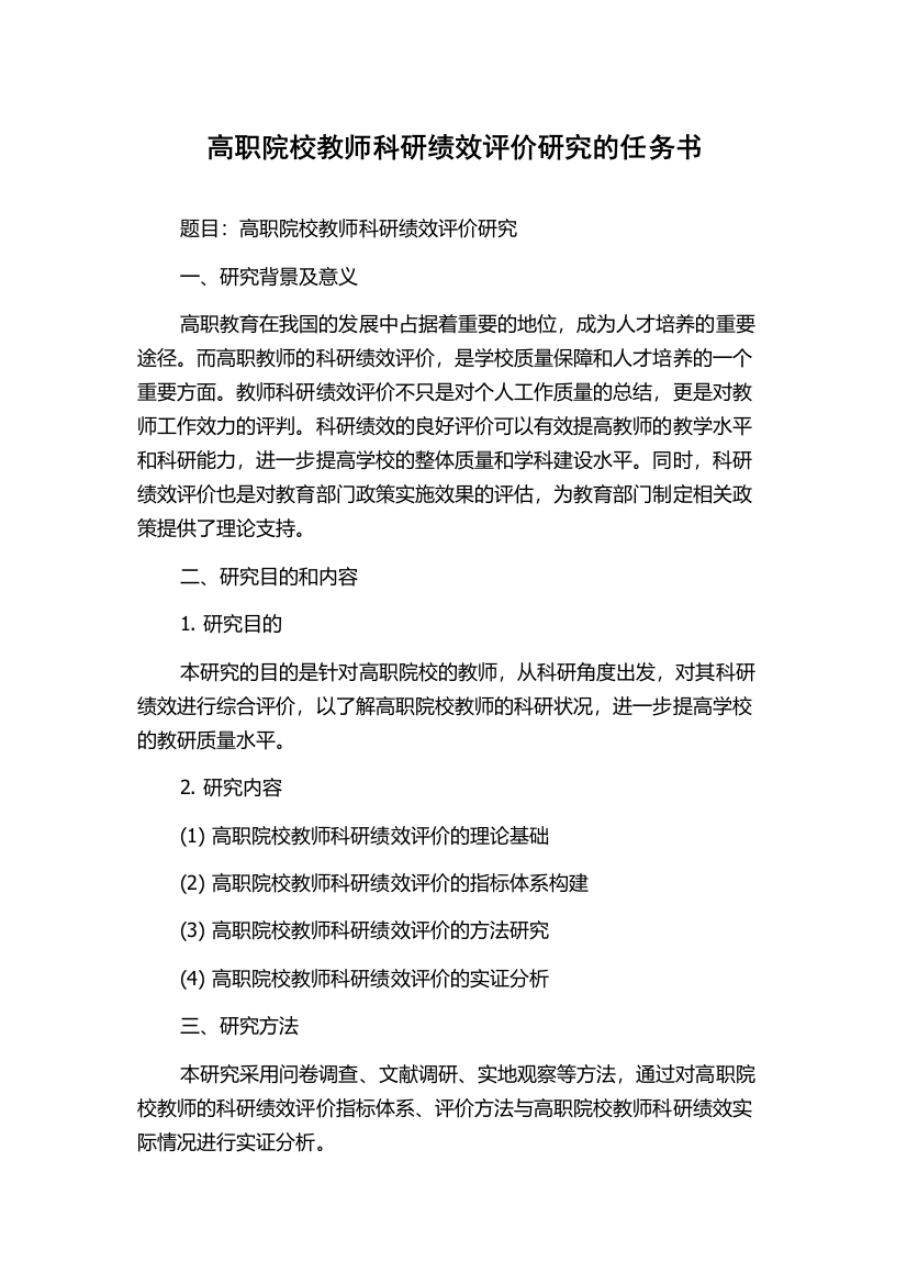 高职院校教师科研绩效评价研究的任务书