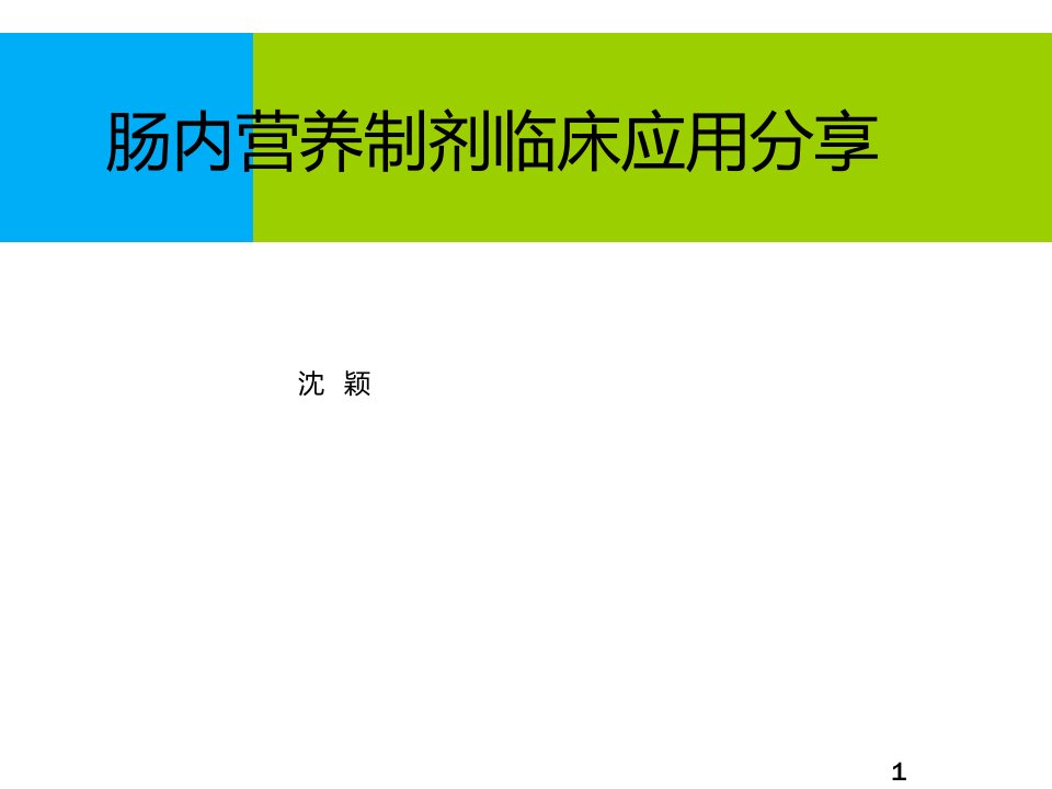 肠内营养制剂临床应用[资料]