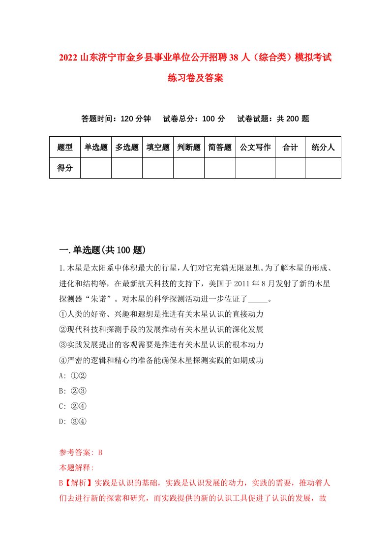 2022山东济宁市金乡县事业单位公开招聘38人综合类模拟考试练习卷及答案第8次