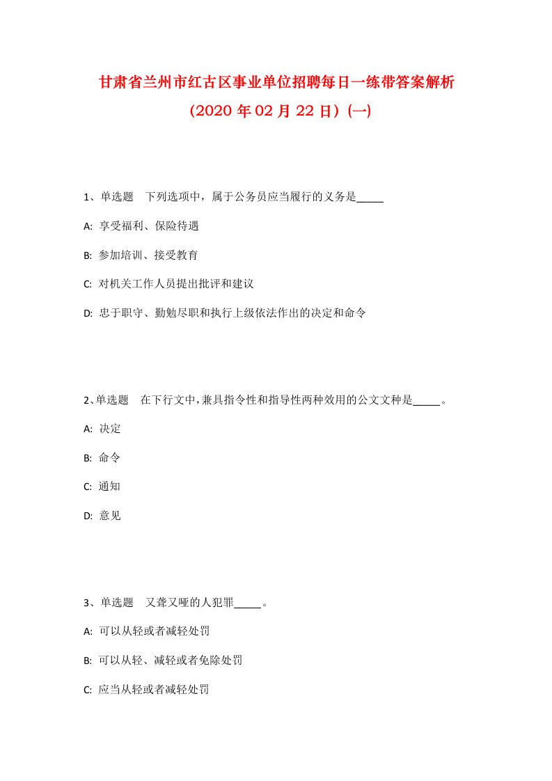 甘肃省兰州市红古区事业单位招聘每日一练带答案解析2020年02月22日一