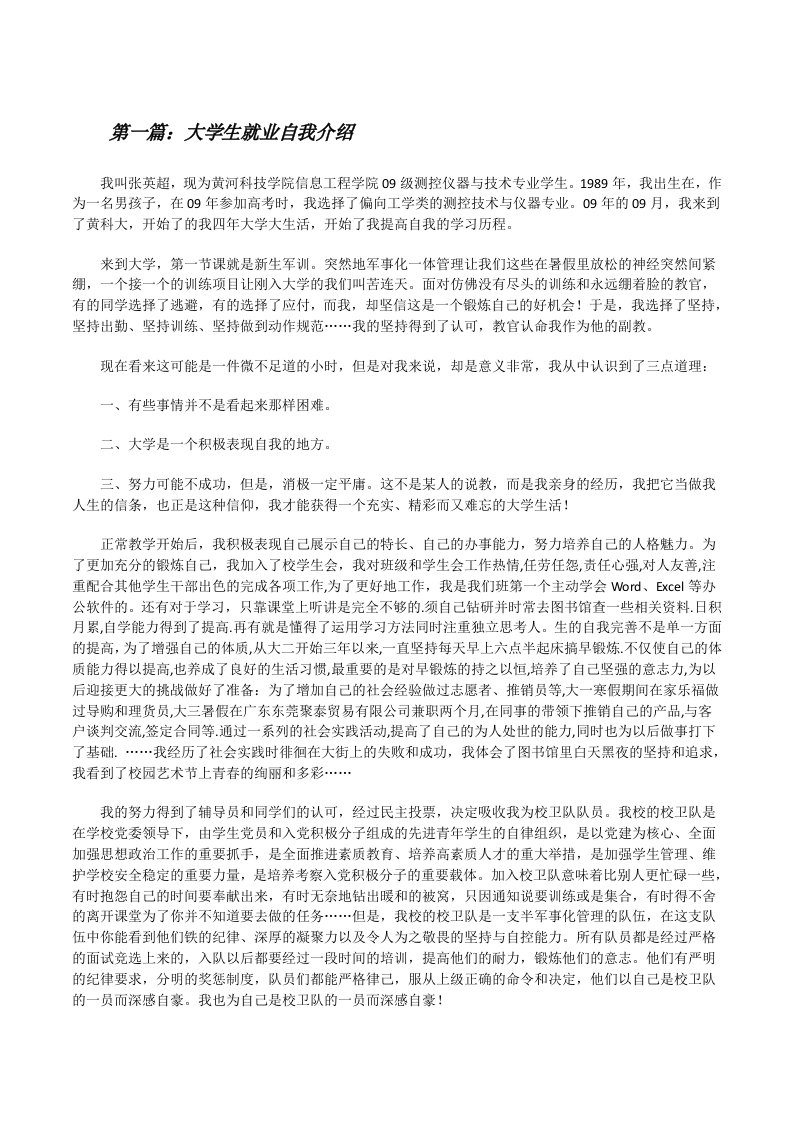 大学生就业自我介绍[修改版]