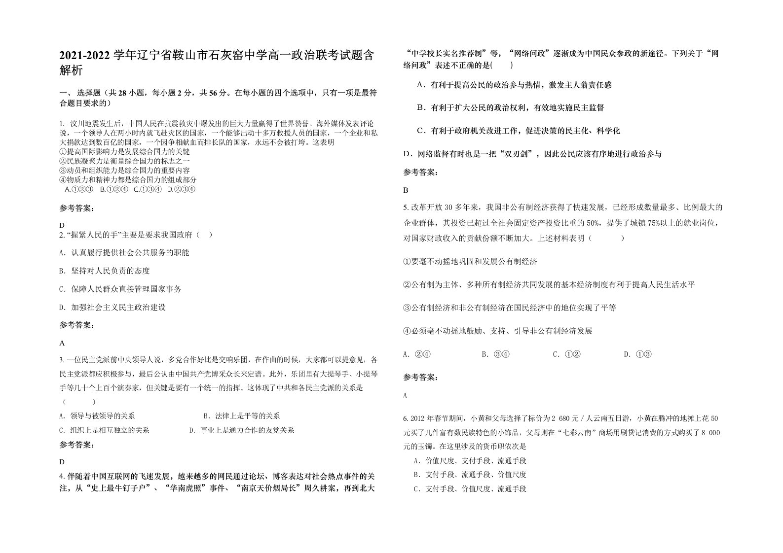 2021-2022学年辽宁省鞍山市石灰窑中学高一政治联考试题含解析