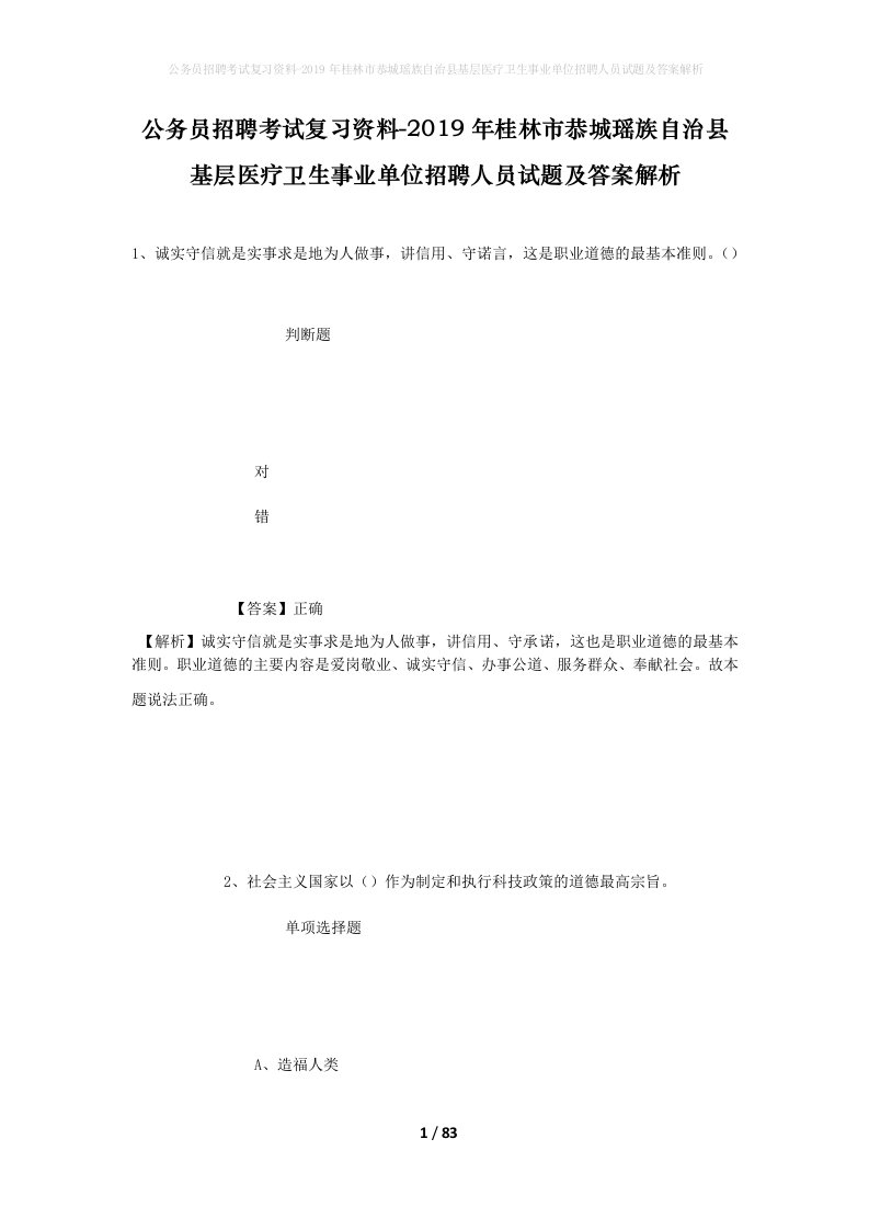 公务员招聘考试复习资料-2019年桂林市恭城瑶族自治县基层医疗卫生事业单位招聘人员试题及答案解析