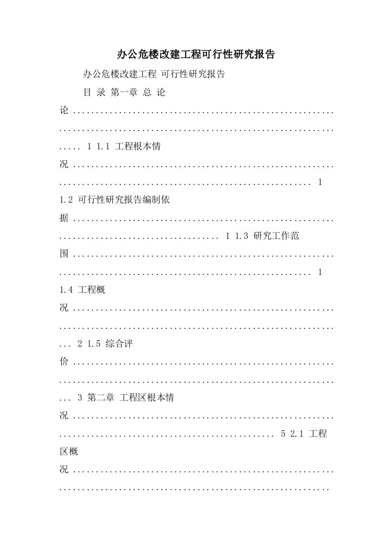 办公危楼改建项目可行性研究报告