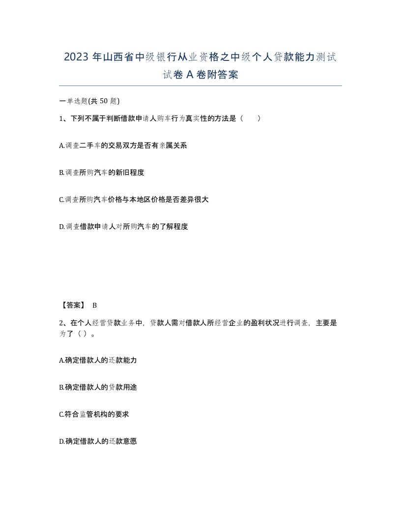 2023年山西省中级银行从业资格之中级个人贷款能力测试试卷A卷附答案