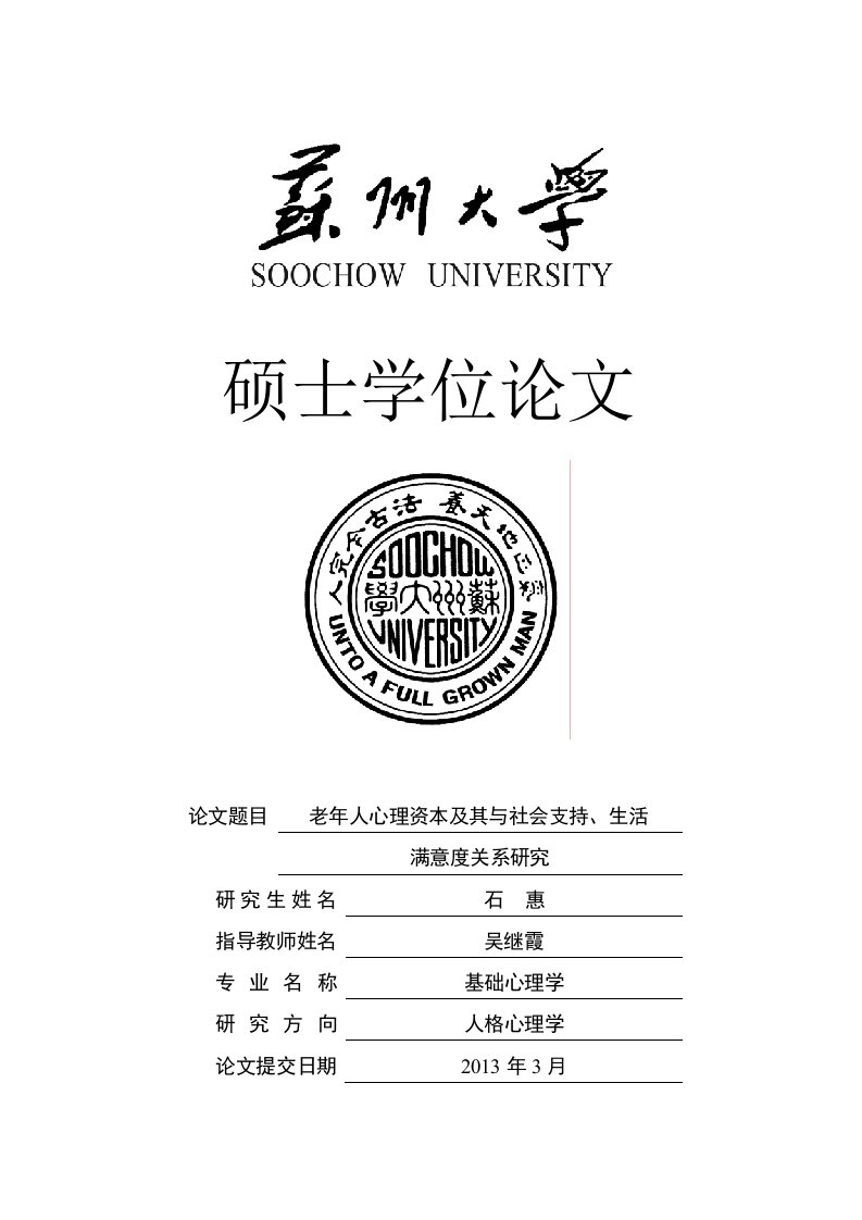 老年人心理资本及其与社会支持、生活满意度关系研究