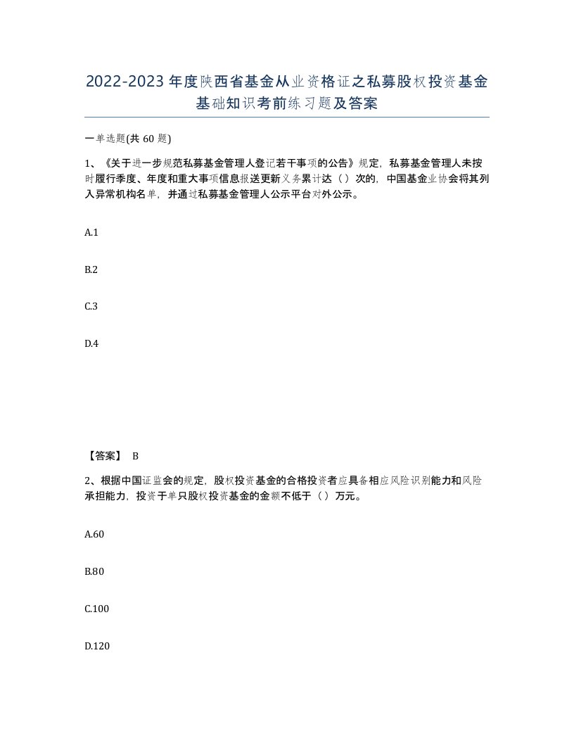 2022-2023年度陕西省基金从业资格证之私募股权投资基金基础知识考前练习题及答案