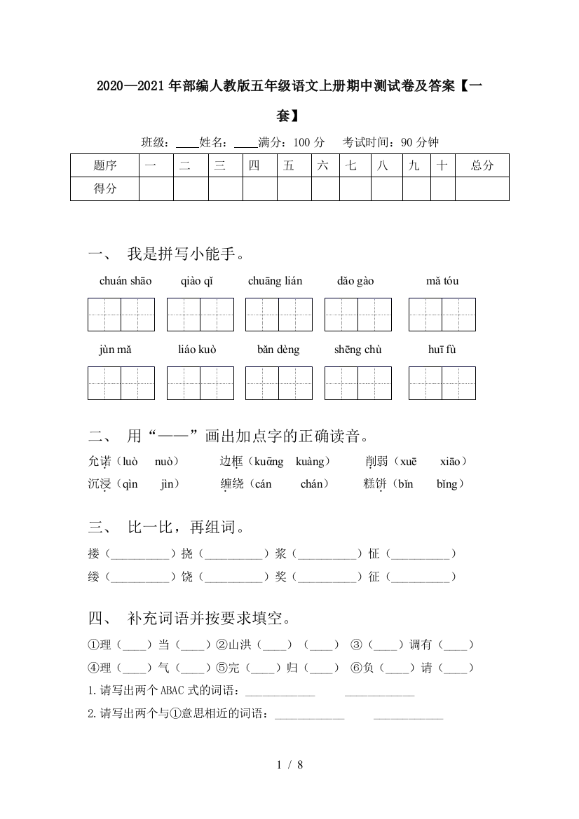 2020—2021年部编人教版五年级语文上册期中测试卷及答案【一套】