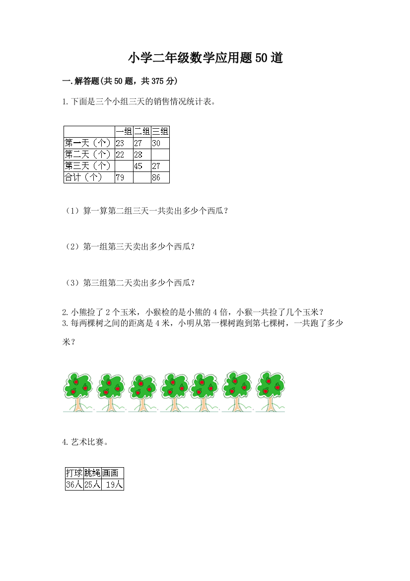 小学二年级数学应用题50道带答案（黄金题型）