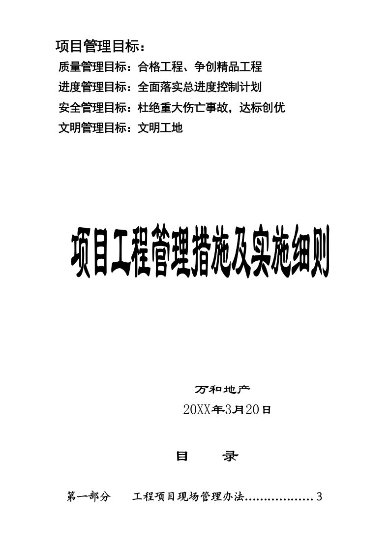 房地产项目管理-房地产项目工程管理措施及实施细则