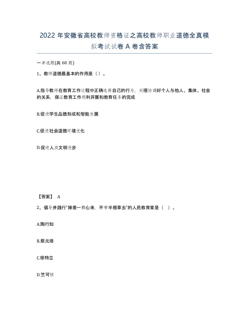 2022年安徽省高校教师资格证之高校教师职业道德全真模拟考试试卷含答案