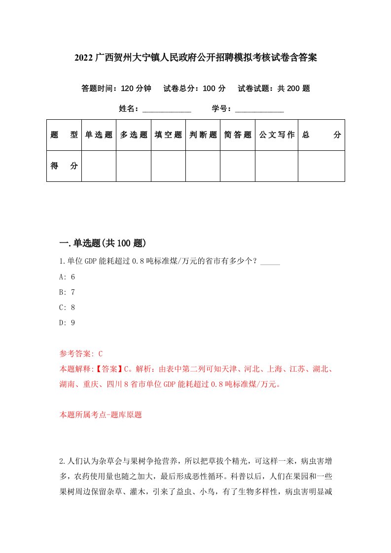 2022广西贺州大宁镇人民政府公开招聘模拟考核试卷含答案6