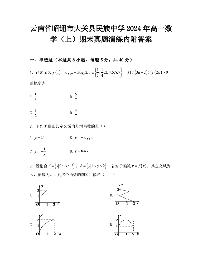 云南省昭通市大关县民族中学2024年高一数学（上）期末真题演练内附答案