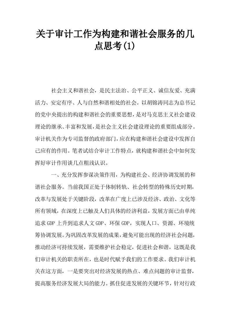 关于审计工作为构建和谐社会服务的几点思考1