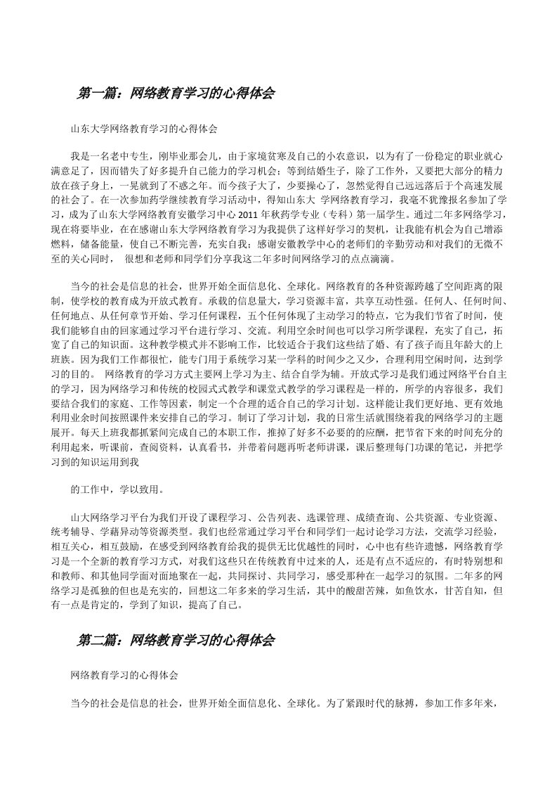 网络教育学习的心得体会（5篇）[修改版]