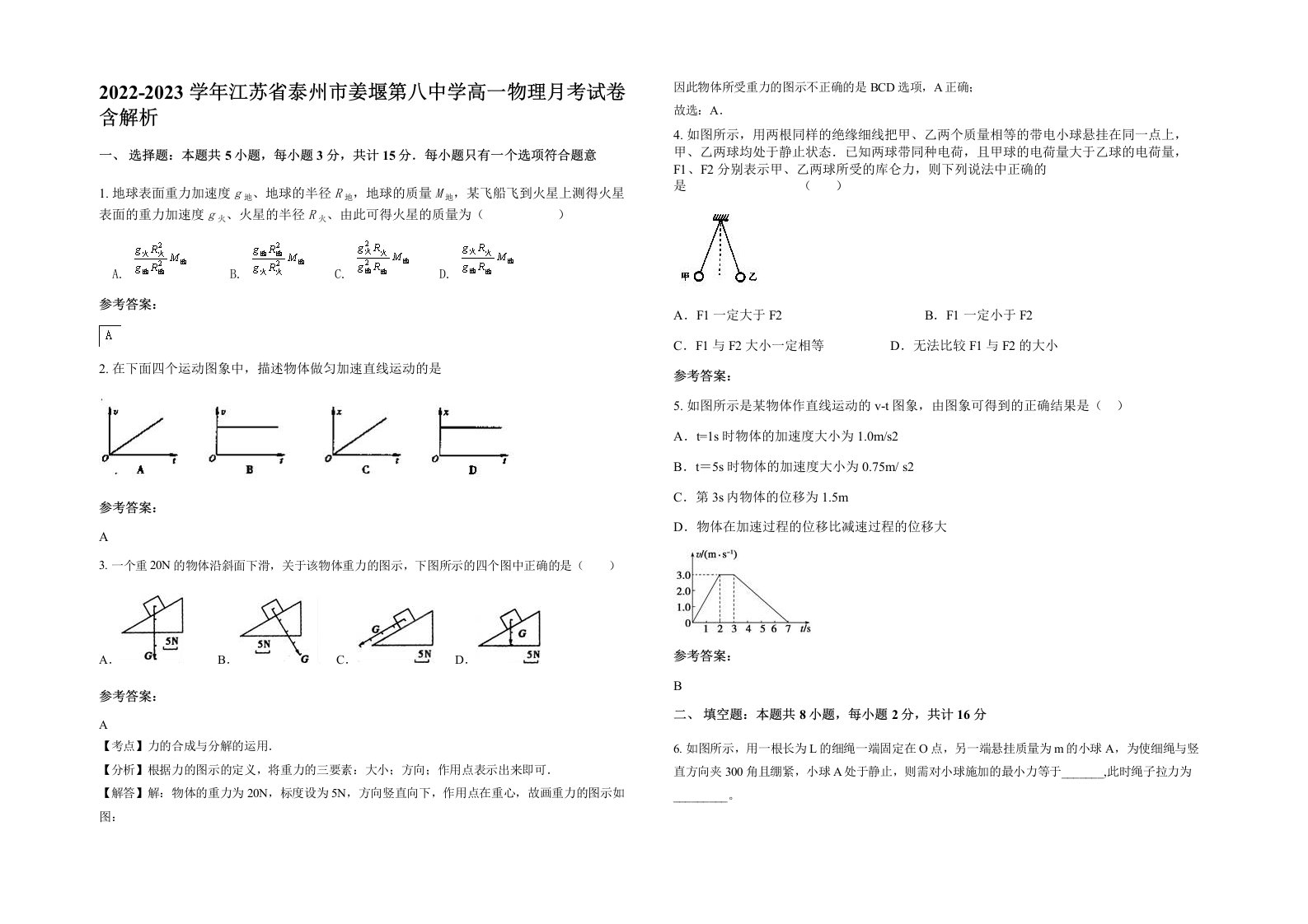 2022-2023学年江苏省泰州市姜堰第八中学高一物理月考试卷含解析