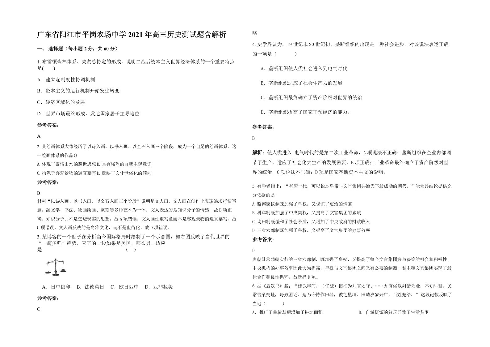 广东省阳江市平岗农场中学2021年高三历史测试题含解析