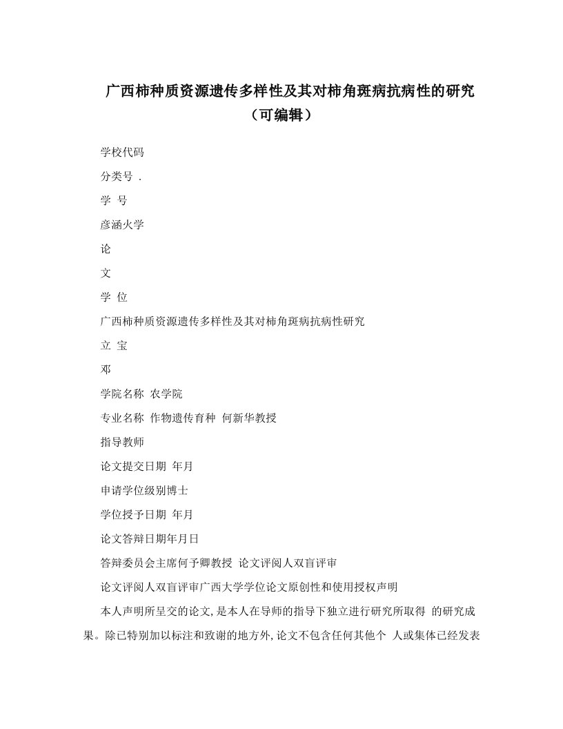 广西柿种质资源遗传多样性及其对柿角斑病抗病性的研究（可编辑）