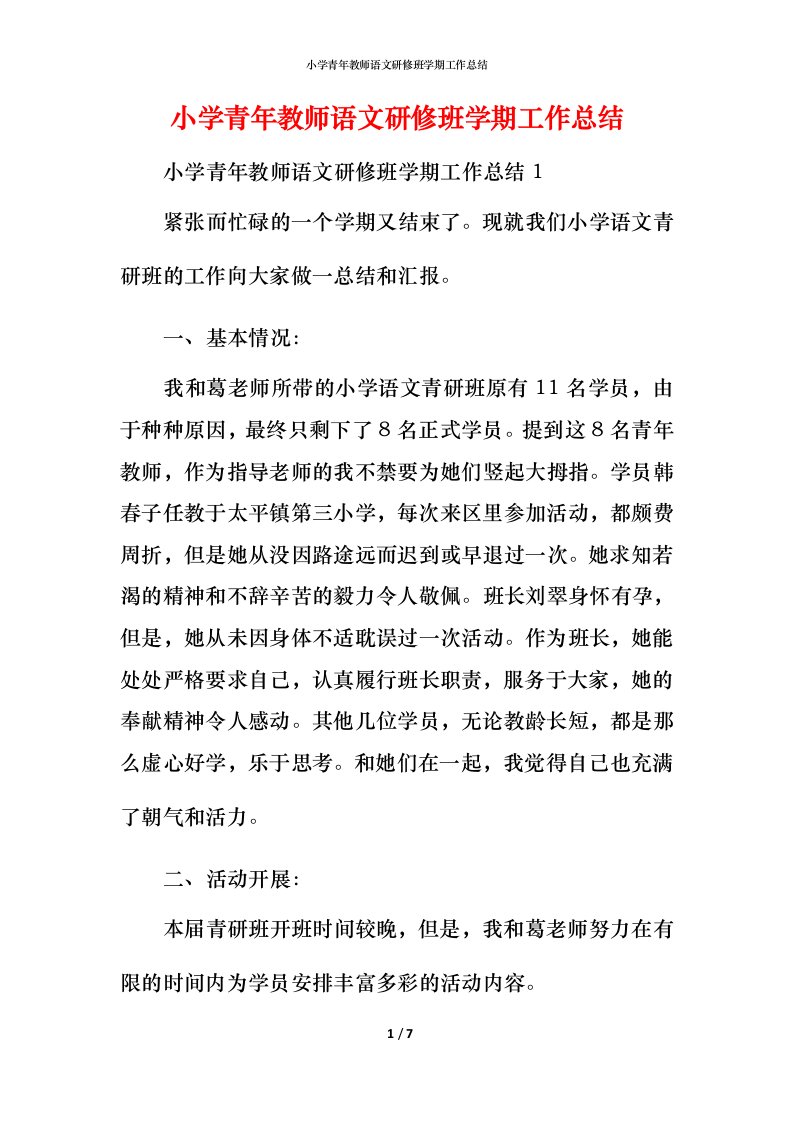 小学青年教师语文研修班学期工作总结