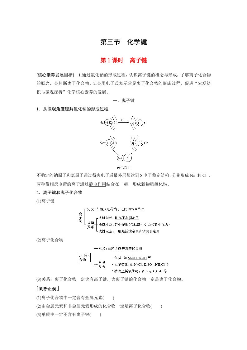 高中化学新教材同步教案必修第一册第4章第3节第1课时离子键