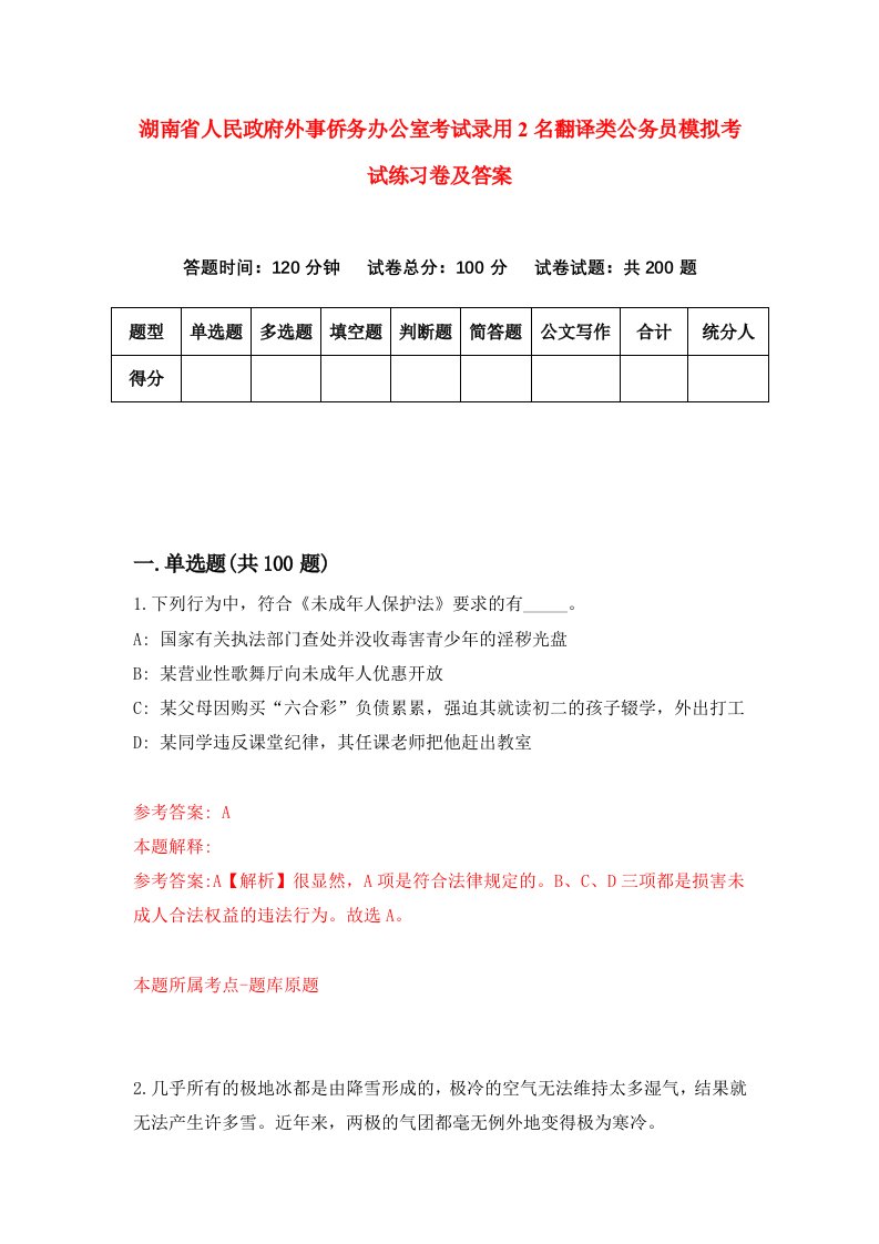 湖南省人民政府外事侨务办公室考试录用2名翻译类公务员模拟考试练习卷及答案第6卷