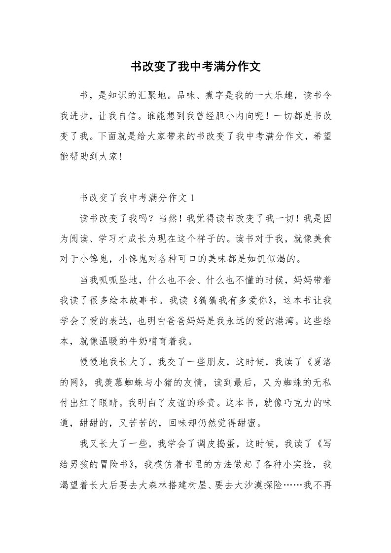 书改变了我中考满分作文