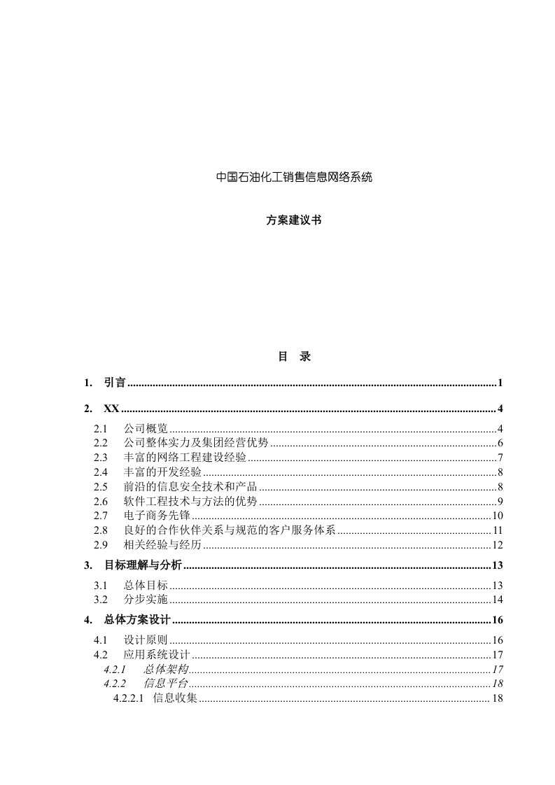 精选中国石油化工销售信息网络系统doc27