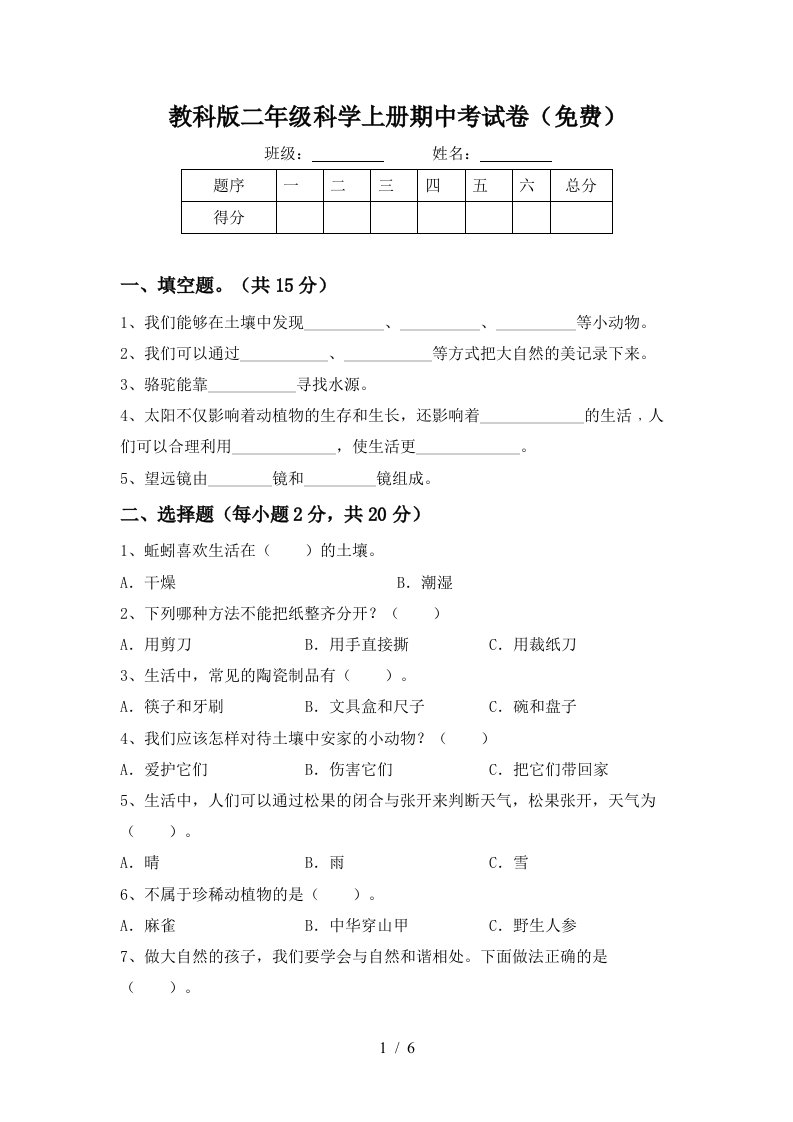 教科版二年级科学上册期中考试卷免费