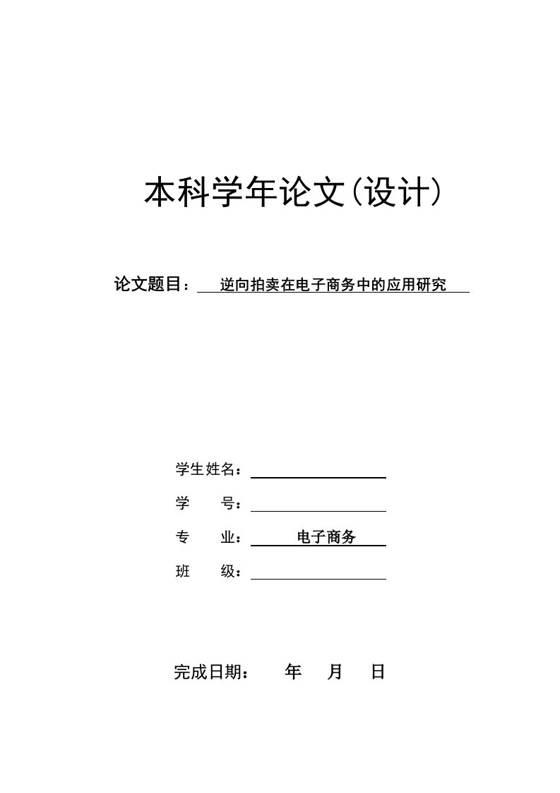 逆向拍卖在电子商务中的应用研究本科学年