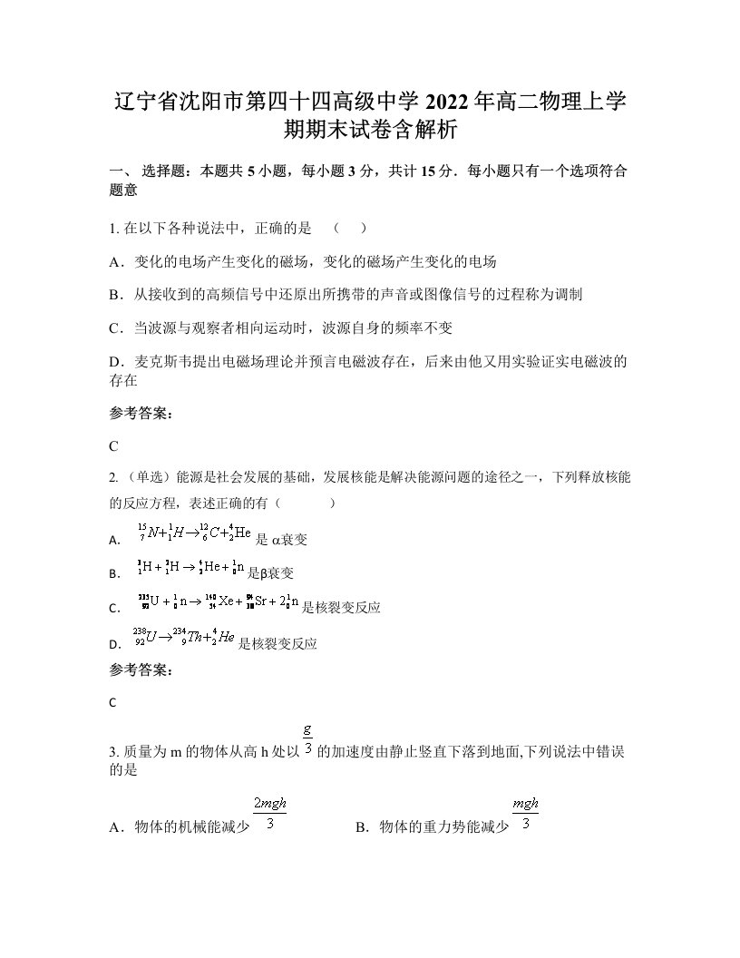 辽宁省沈阳市第四十四高级中学2022年高二物理上学期期末试卷含解析